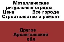 Металлические ритуальные ограды › Цена ­ 1 460 - Все города Строительство и ремонт » Другое   . Архангельская обл.